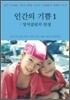 인간의 기쁨 1