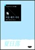 여름 해가 지다