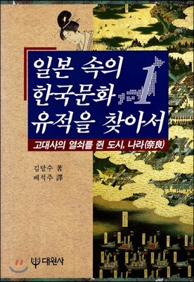 일본 속의 한국문화 유적을 찾아서 1