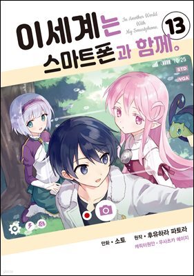 [대여] 이세계는 스마트폰과 함께 13권