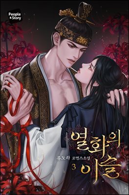 열화의 이슬 (15세 개정판) 3권