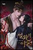 열화의 이슬 (15세 개정판) 3권
