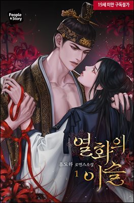 열화의 이슬 1권