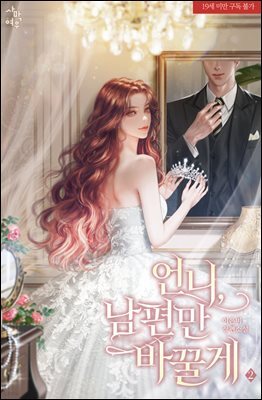 언니, 남편만 바꿀게 2권