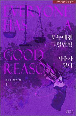 모두에겐 그럴 만한 이유가 있다