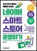[무료특별판] 돈 한 푼 안 들이고 매출이 터지는 네이버 스마트스토어 운영하기