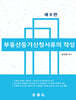 부동산등기신청서류의 작성