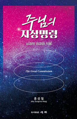 주님의 지상명령