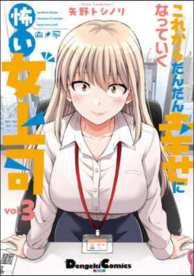 これからだんだん幸せになっていく怖い女上司  3