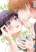 선배 따윈 안 좋아해!