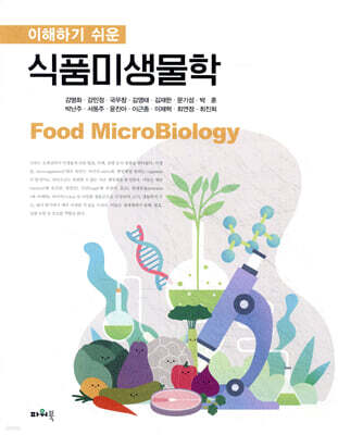 이해하기 쉬운 식품미생물학