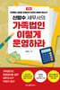신방수 세무사의 가족법인 이렇게 운영하라