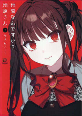 地雷なんですか?地原さん   7