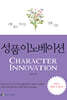 성품 이노베이션