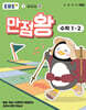 EBS 초등 만점왕 수학 1-2 (2025년)