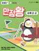 EBS 초등 만점왕 수학 2-2 (2025년)