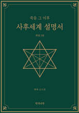 사후세계 설명서