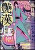 艶漢 20
