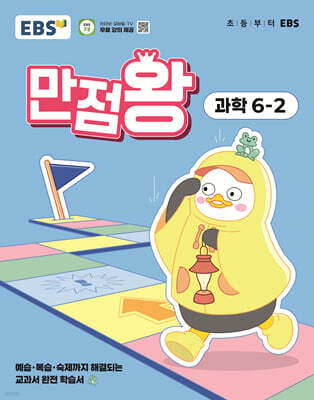 EBS 초등 만점왕 과학 6-2 (2025년)