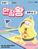 EBS 초등 만점왕 과학 6-2 (2025년)