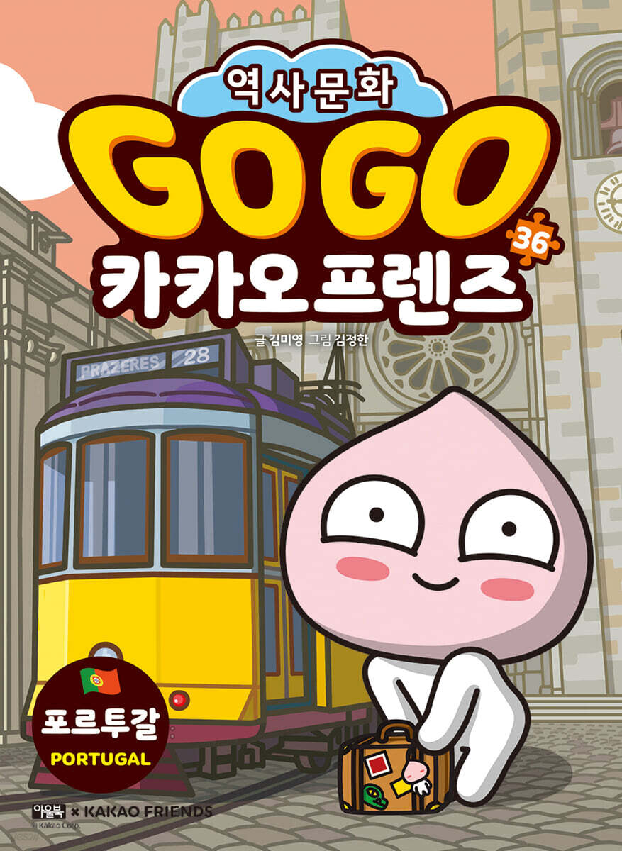 Go Go 카카오프렌즈 36 포르투갈
