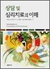 상담 및 심리치료의 이해