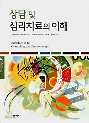 상담 및 심리치료의 이해