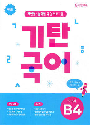 기탄국어 B단계 4집 (5,6세)