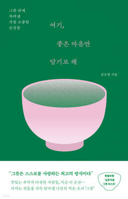 여기, 좋은 마음만 담기로 해