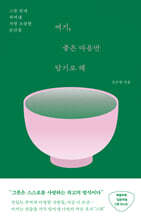 여기, 좋은 마음만 담기로 해