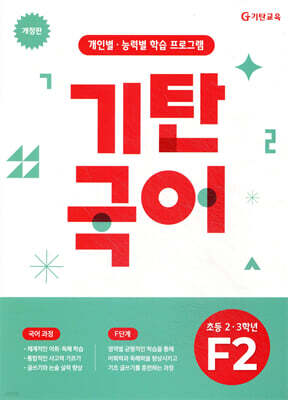 기탄국어 F단계 2집 (초2,3)