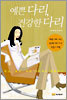 예쁜 다리 건강한 다리