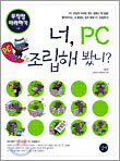 너, PC 조립해 봤니?