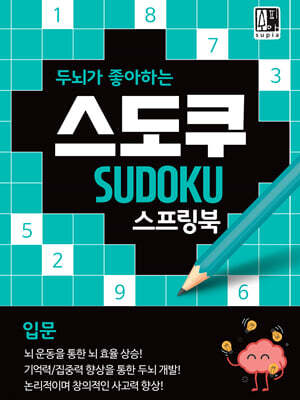 두뇌가 좋아하는 스도쿠: 입문