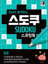 두뇌가 좋아하는 스도쿠: 입문
