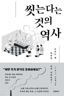 씻는다는 것의 역사 (큰글자도서)