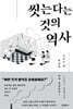 씻는다는 것의 역사 (큰글자도서)