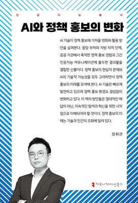AI와 정책 홍보의 변화