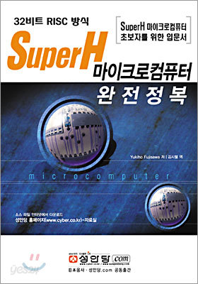 SuperH 마이크로컴퓨터 완전정복