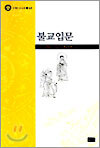 불교입문
