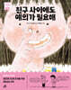 친구 사이에도 예의가 필요해