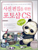 사진 편집을 위한 포토샵 CS