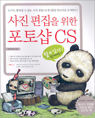 사진 편집을 위한 포토샵 CS