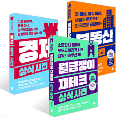 월급쟁이 재테크 상식사전 + 부동산 상식사전 + 경제 상식사전 세트