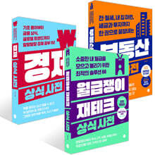 월급쟁이 재테크 상식사전 + 부동산 상식사전 + 경제 상식사전 세트