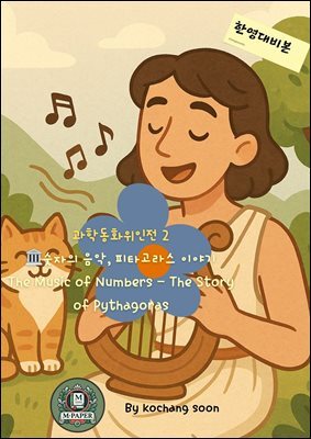 과학동화위인전 2 숫자의 음악, 피타고라스 이야기 The Music of Numbers ? The Story of Pythagoras