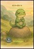 초등영어동화 19 도마뱀 루루의 환골탈태 Lulu the Lizard's Transformation