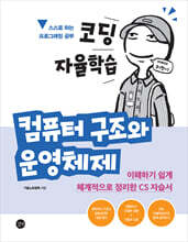 코딩 자율학습 컴퓨터 구조와 운영체제