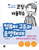코딩 자율학습 컴퓨터 구조와 운영체제