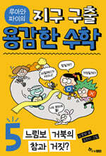 루아와 파이의 지구 구출 용감한 수학 5